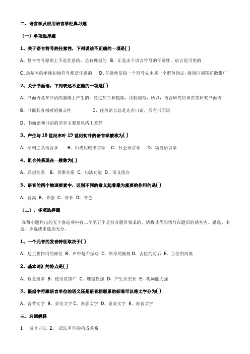 (完整word版)语言学及应用语言学经典习题