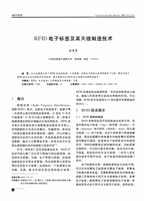 RFID电子标签及其天线制造技术