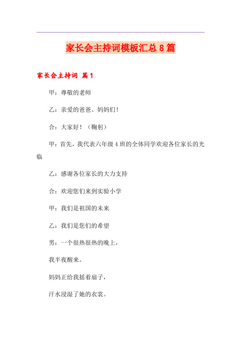 家长会主持词模板汇总8篇(实用)