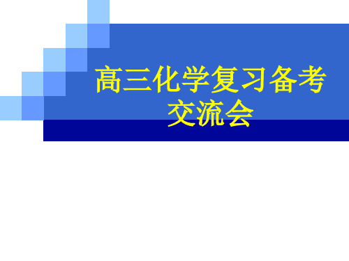 高三化学复习备考交流研讨会发言材料