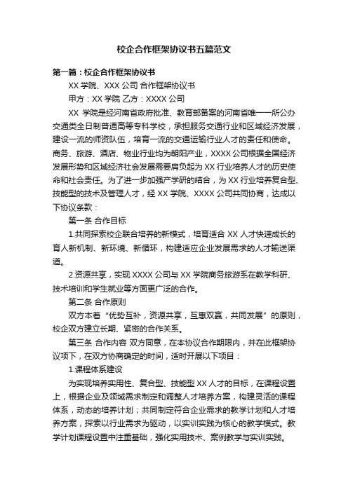 校企合作框架协议书五篇范文