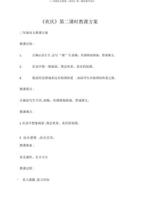(二年级语文教案)《欢庆》第二课时教学设计