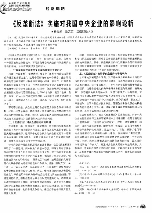 《反垄断法》实施对我国中央企业的影响论析