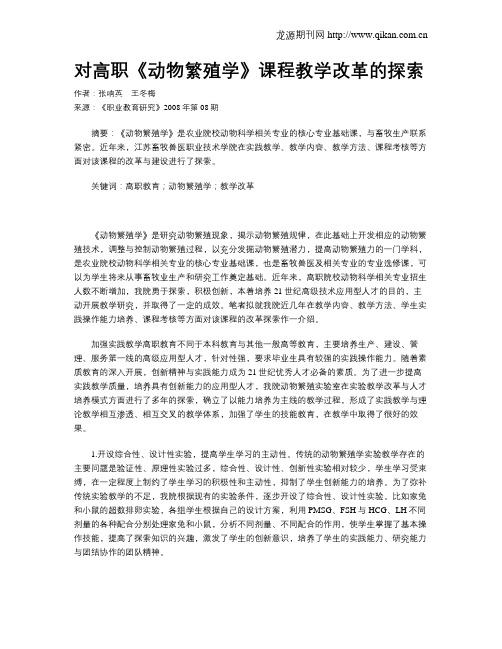 对高职《动物繁殖学》课程教学改革的探索