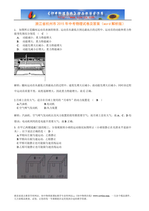 浙江省杭州市2015年中考物理试卷及答案(word解析版)
