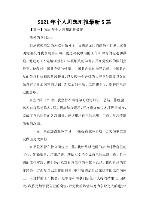 2021年个人思想汇报最新5篇