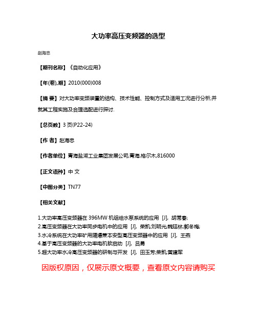 大功率高压变频器的选型