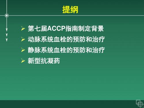 ACCP美国胸科协会抗栓治疗指南治疗指南