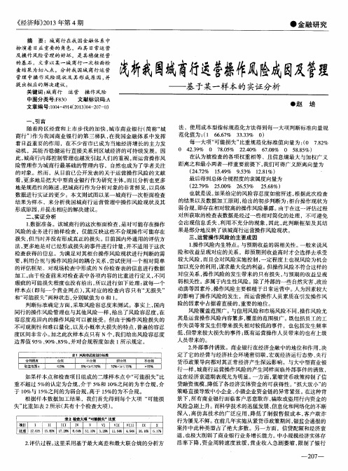 浅析我国城商行运营操作风险成因及管理——基于某一样本的实证分析