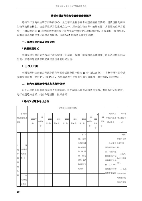 浅析全国高考生物卷遗传题命题规律