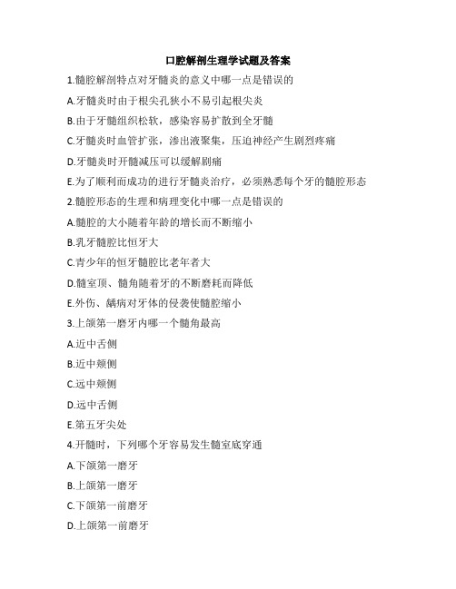 口腔解剖生理学考试题库及答案大全(三 )