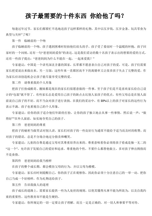 孩子最需要的十件东西 你给他了吗