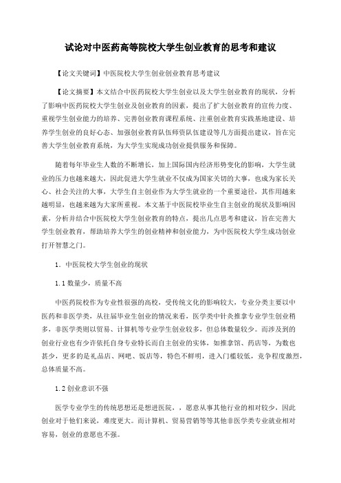 试论对中医药高等院校大学生创业教育的思考和建议