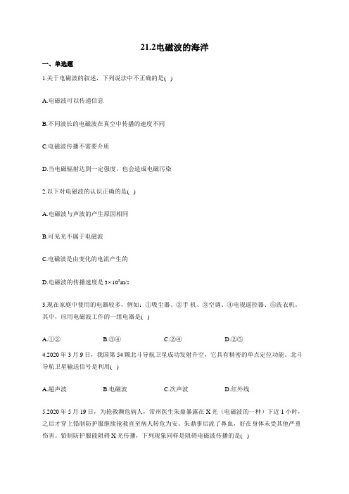 人教版九年级物理上册一课一练 21.2电磁波的海洋