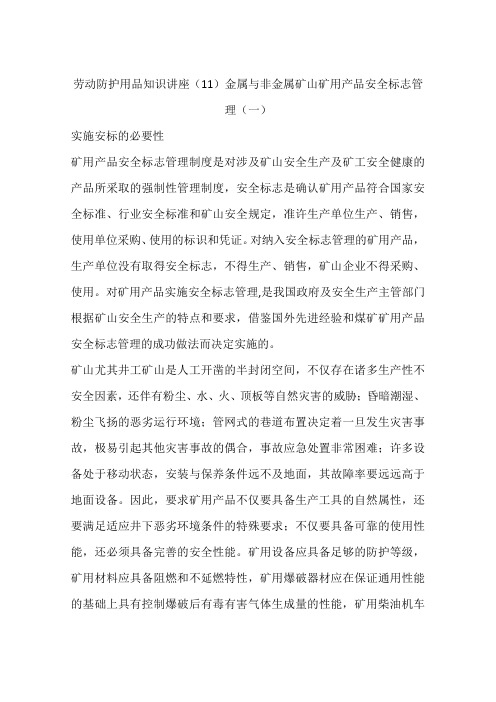 劳动防护用品知识讲座(11)金属与非金属矿山矿用产品安全标志管理(一)
