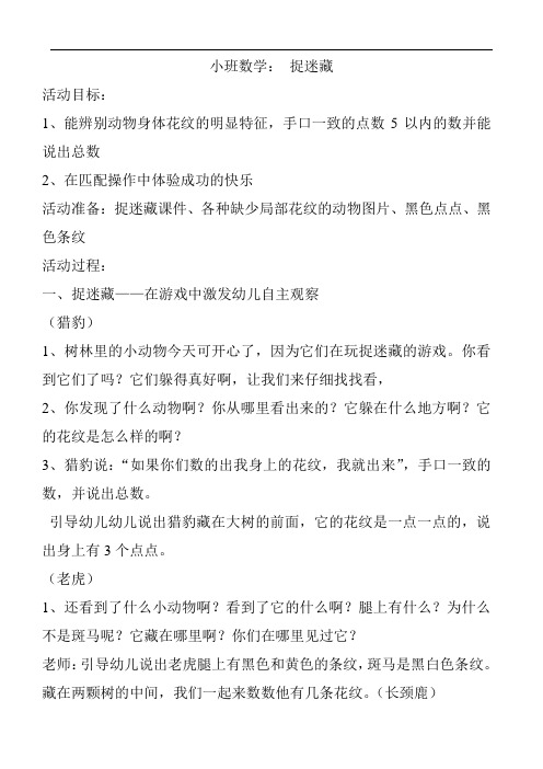 幼儿园小班民间游戏主题教案：小班数学：捉迷藏