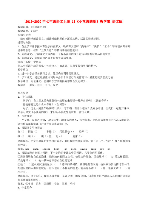 2019-2020年七年级语文上册 18《小溪流的歌》教学案 语文版