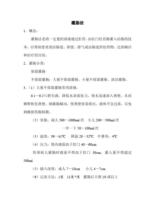 灌肠法