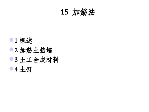 加筋法地基处理工艺