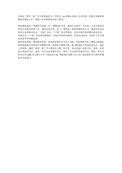 全县“两学一做”学习教育前期准备工作情况报告