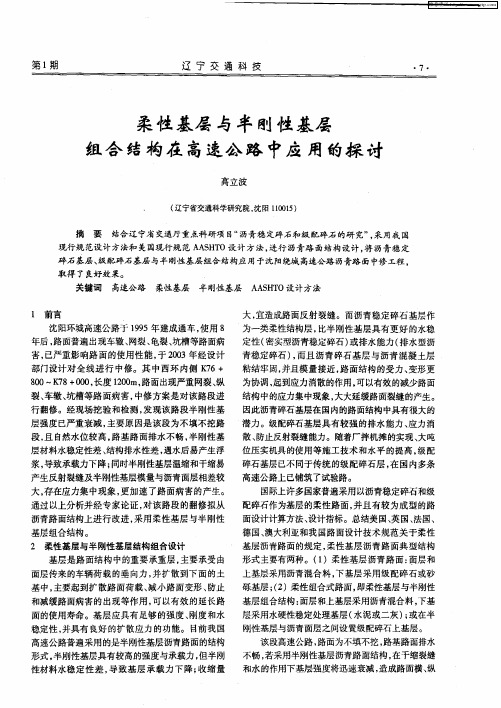 柔性基层与半刚性基层组合结构在高速公路中应用的探讨