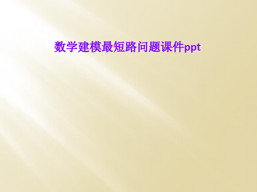 数学建模最短路问题课件ppt