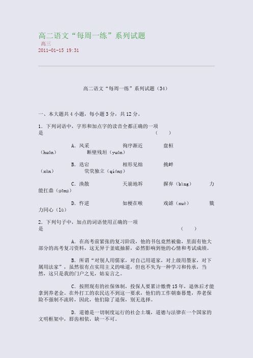 高二语文“每周一练”系列试题