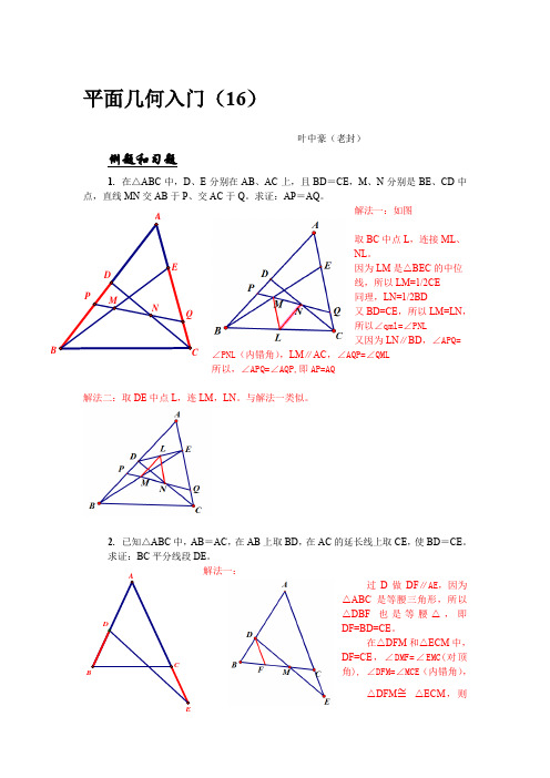 平面几何入门(16)-答案1