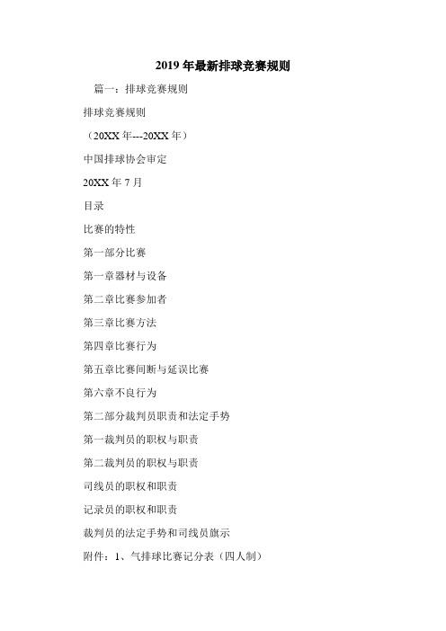 2019年最新排球竞赛规则.doc