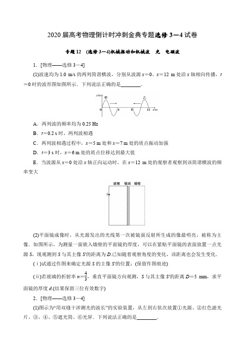 2020届高考物理倒计时冲刺金典专题选修3-4试卷及参考答案(6页)
