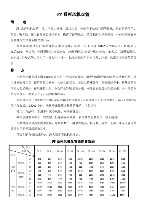 风机盘管型号参数表()