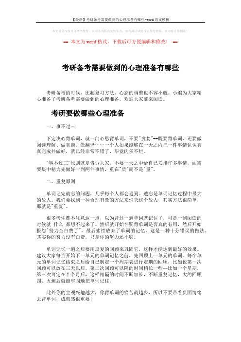 【最新】考研备考需要做到的心理准备有哪些-word范文模板 (5页)