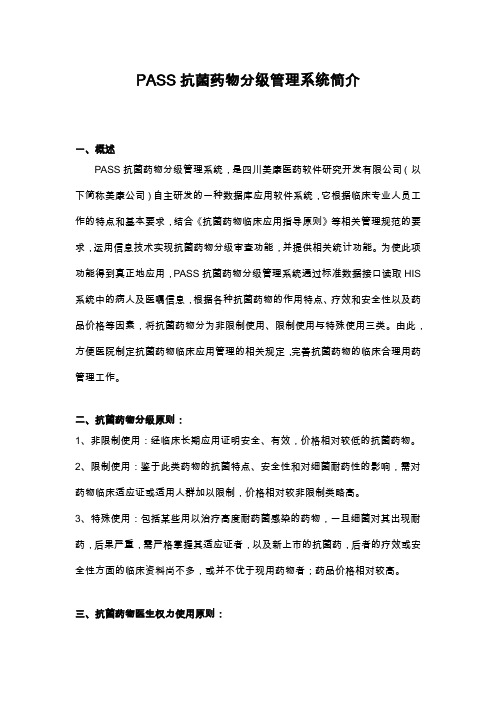 抗菌药物分级管理系统