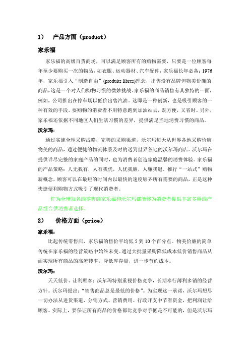 沃尔玛和家乐福4PS分析