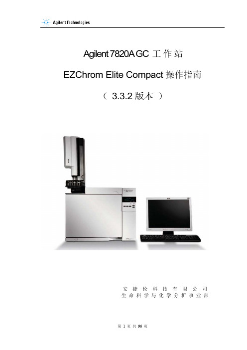 Agilent 7820A GC工作站 EZchrom操作指南