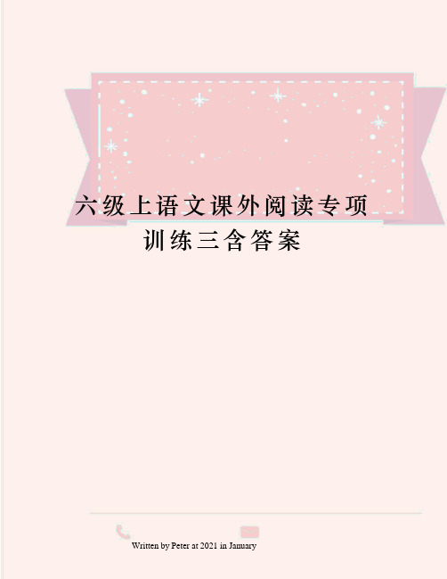 六级上语文课外阅读专项训练三含答案