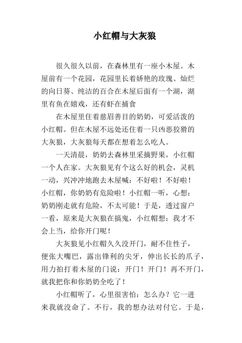 小红帽与大灰狼