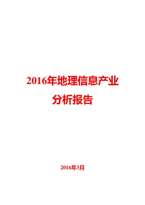 2016年地理信息产业分析报告