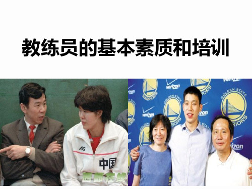 体育管理学(运动训练管理 第十一章 教练员的基本素质和培训)