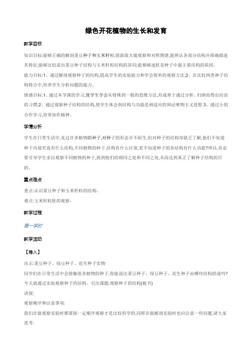 北京课改版生物-八年级上册-10.3 绿色开花植物的生殖和发育--种子的结构 精品教案