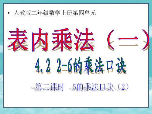 人教版二年级数学上册课件第四单元4.2.1.2第二课时5的乘法口诀_练习课