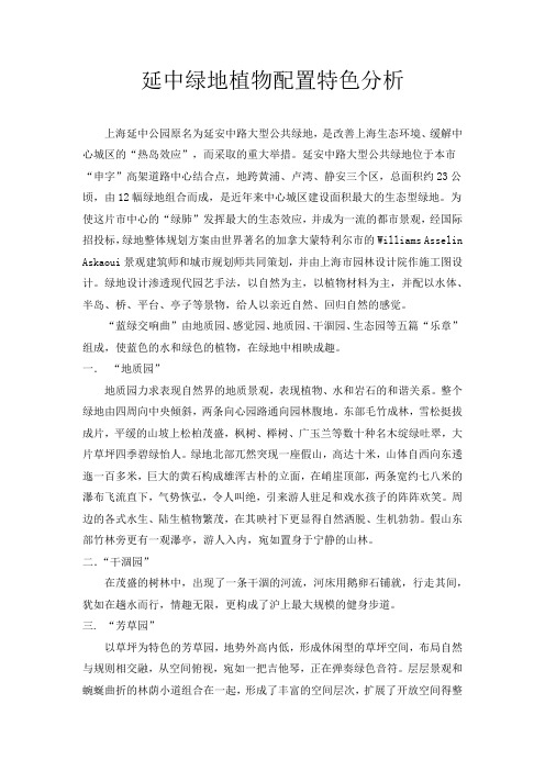 延中绿地植物配置特色分析