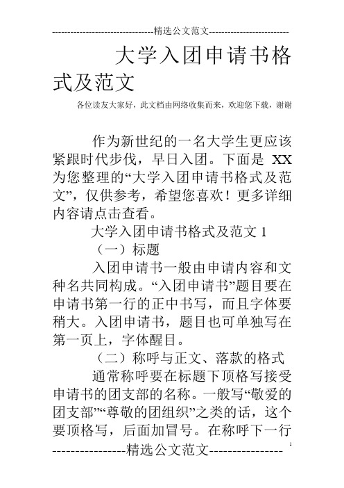 大学入团申请书格式及范文