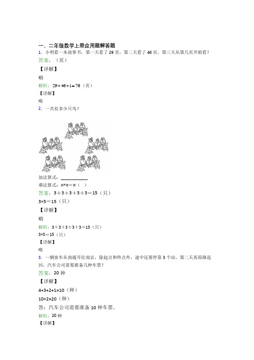 小学数学二年级上册应用题解答题精选练习题(培优)含答案