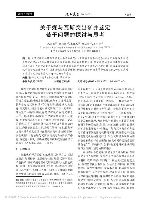 关于煤与瓦斯突出矿井鉴定若干问题的探讨与思考_沈春明