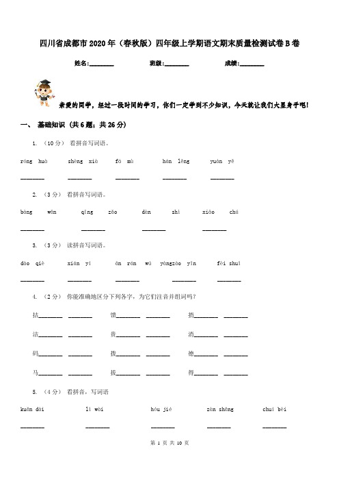 四川省成都市2020年(春秋版)四年级上学期语文期末质量检测试卷B卷新版