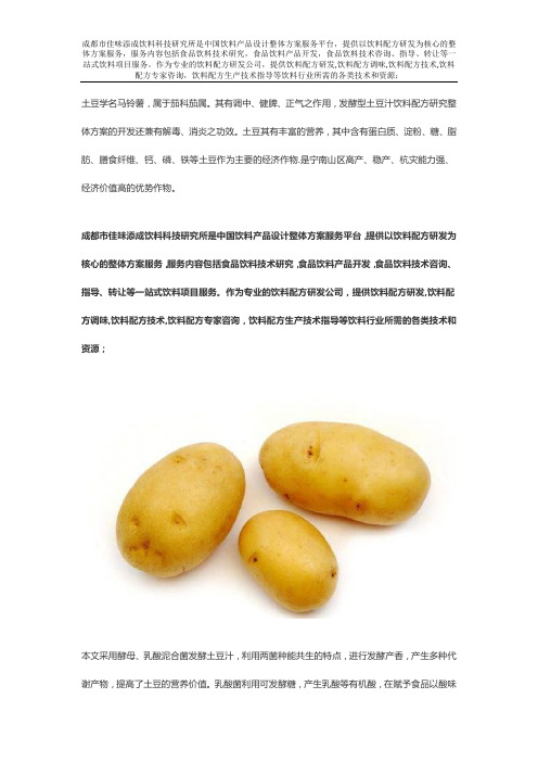 发酵型土豆汁饮料配方研究整体方案的开发