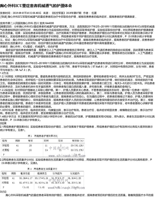 胸心外科ICU重症患者机械通气的护理体会