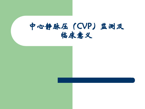 中心静脉压(CVP)监测1精品PPT课件