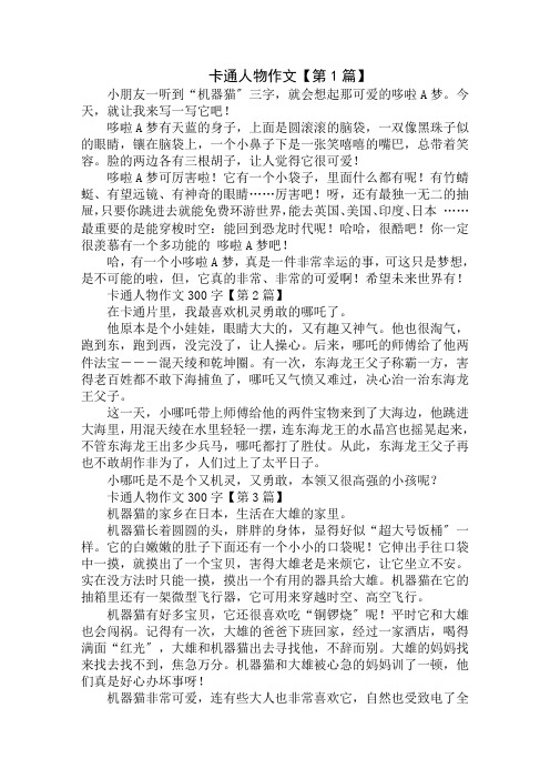 卡通人物作文300字精选